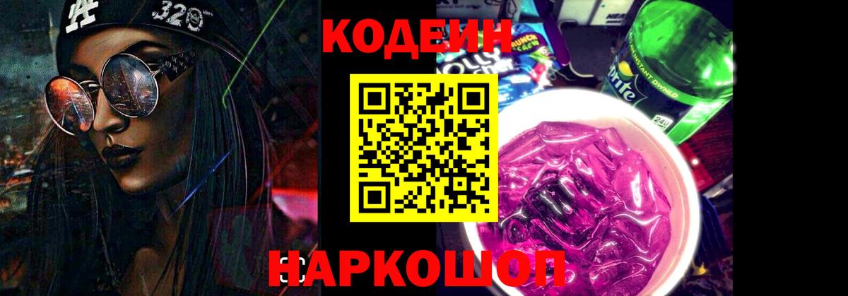 Codein напиток Lean (лин) Корсаков